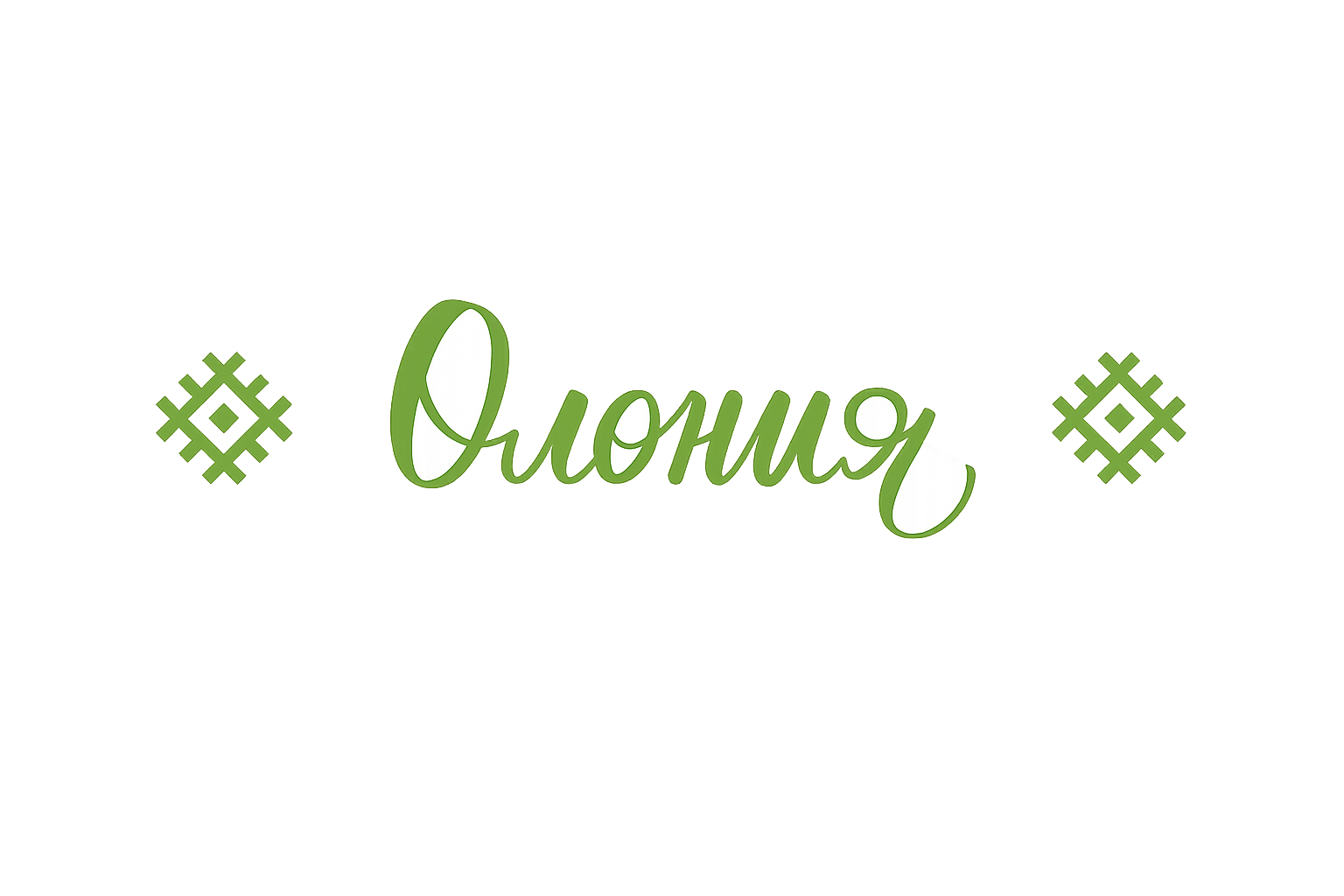 Олония
